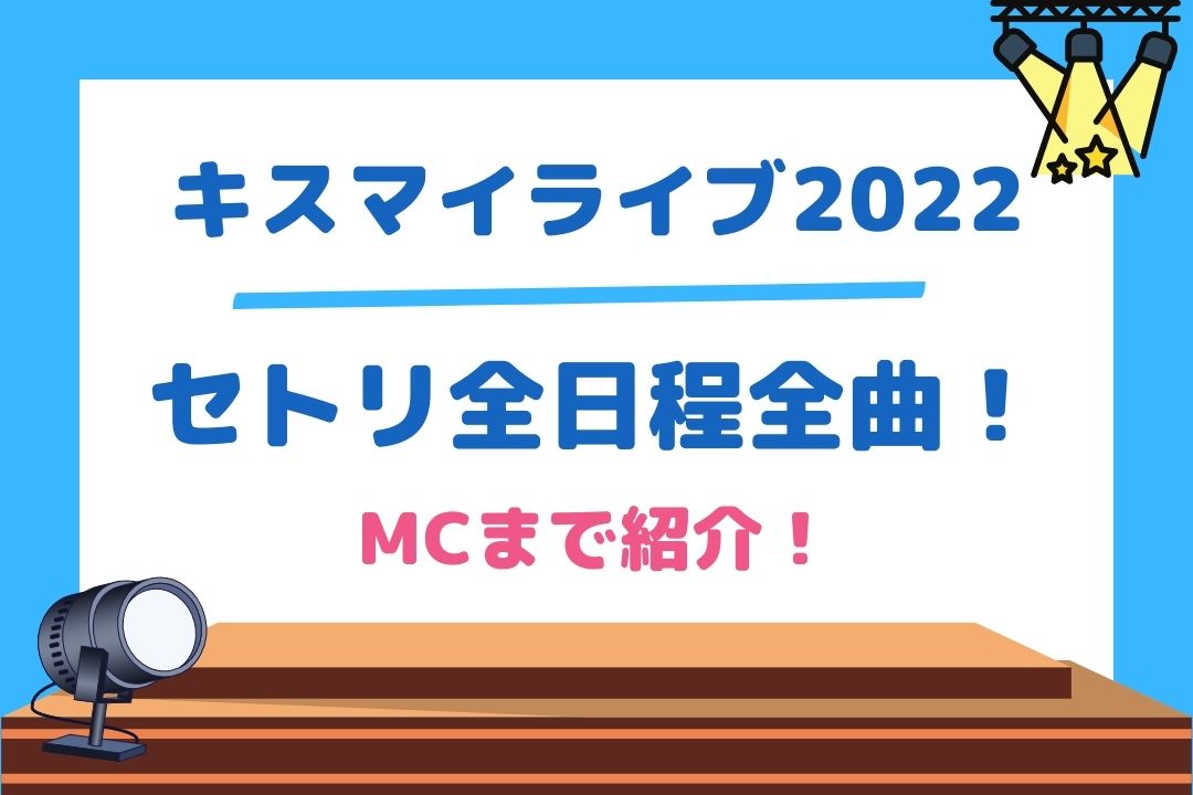 キスマイライブ2022セトリを全日程全曲とMCまで紹介！