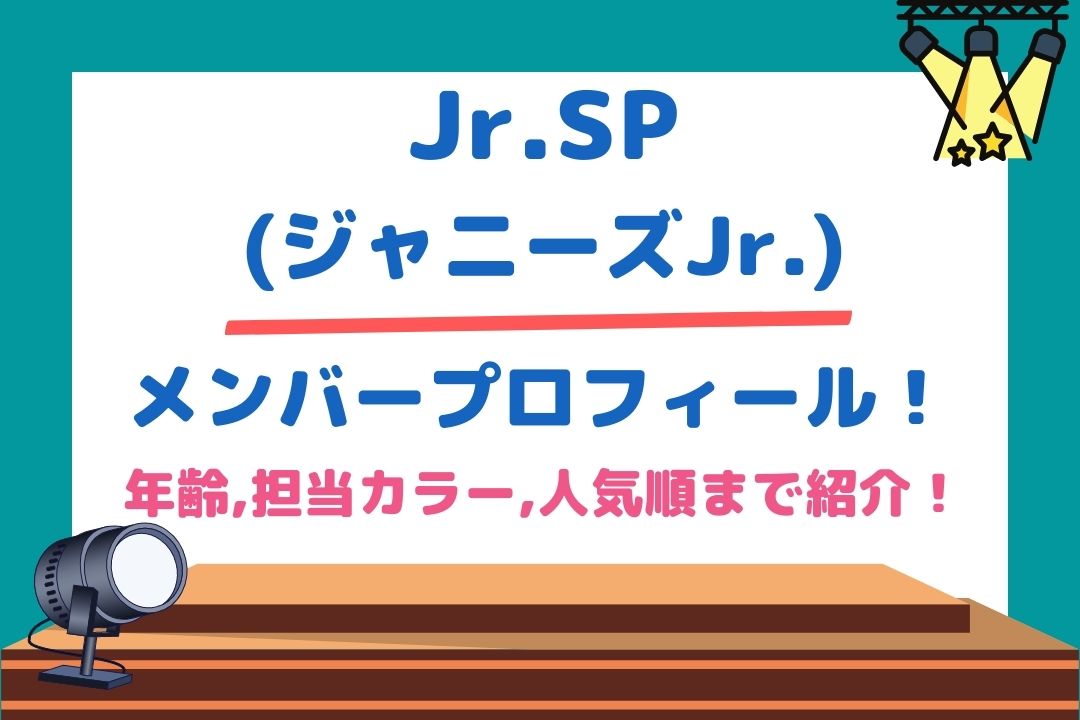 Jr.SPメンバープロフィール！年齢,担当カラー,人気順まで紹介！