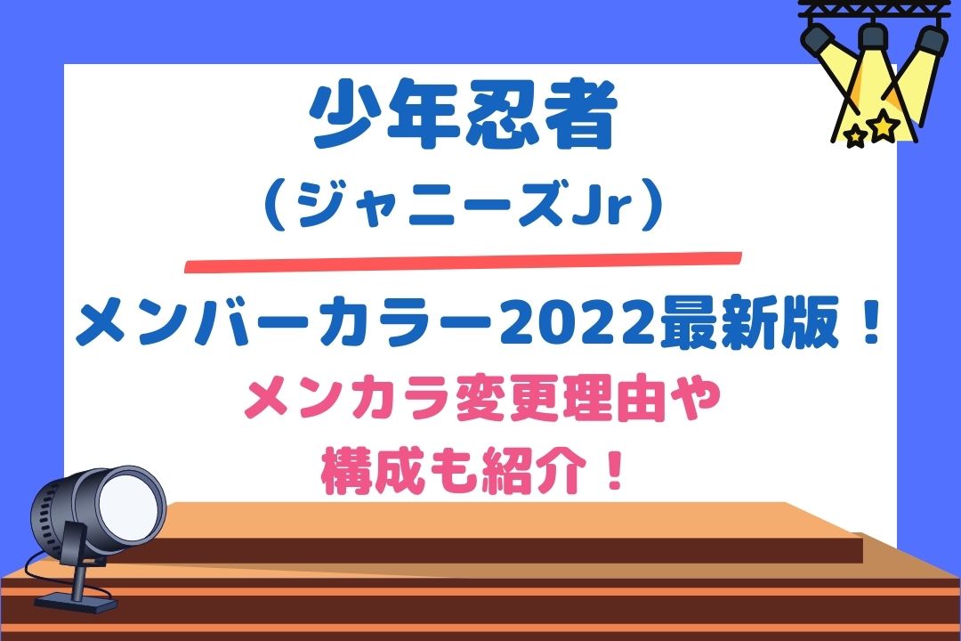 少年忍者メンバーカラー2022最新版！メンカラ変更理由や構成も紹介！