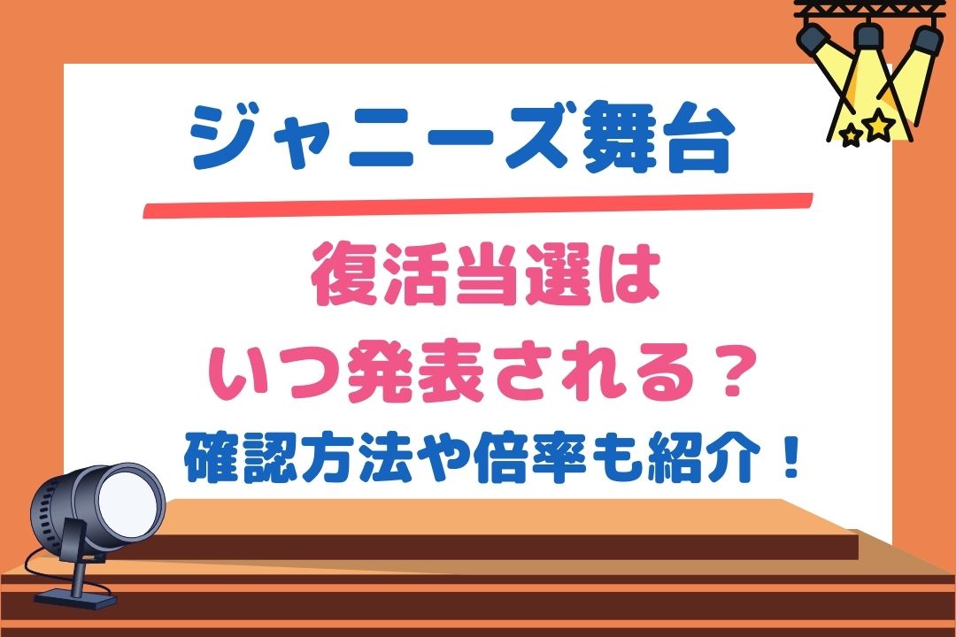 ジャニーズ舞台の復活当選はいつ発表される？確認方法や倍率も紹介！