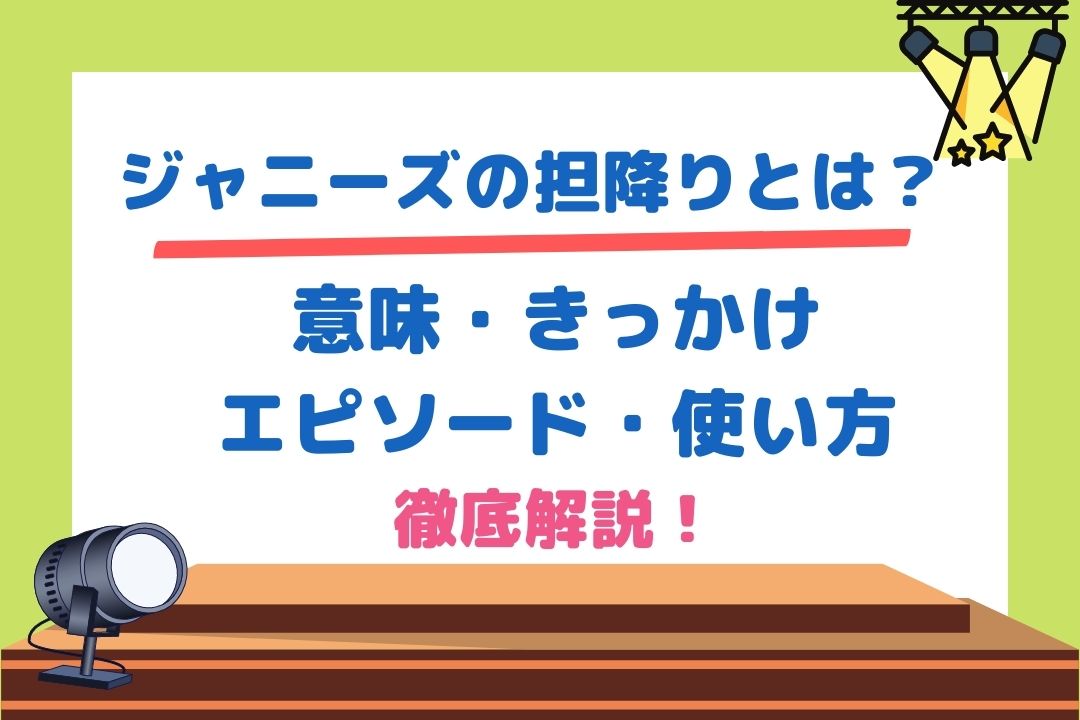 ジャニーズの担降りとは？意味・きっかけ・エピソードや使い方まで徹底解説！