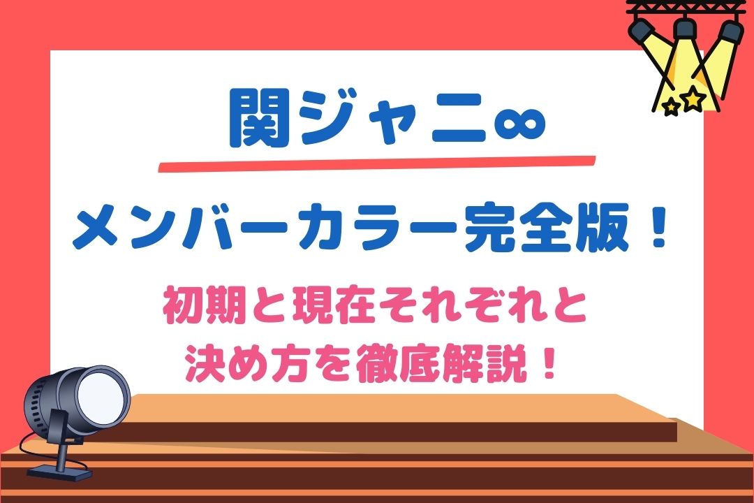 関ジャニ メンバーカラー完全版 初期と現在それぞれと決め方を徹底解説 チケジャニ