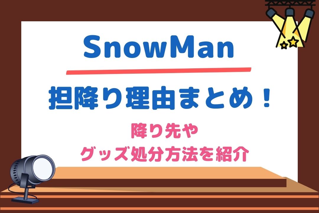 SnowMan担降り理由まとめ！降り先やグッズ処分方法を紹介