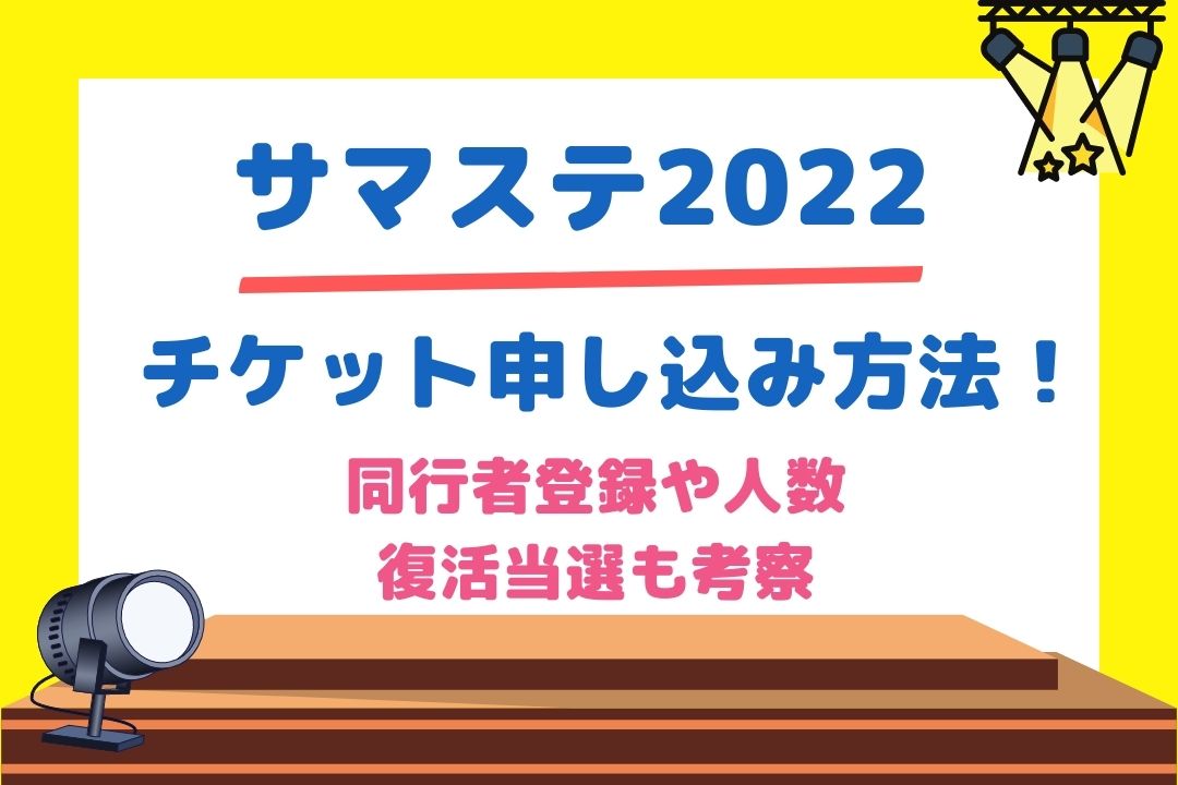 サマステ2022チケット申し込み方法！同行者登録や人数・復活当選も考察