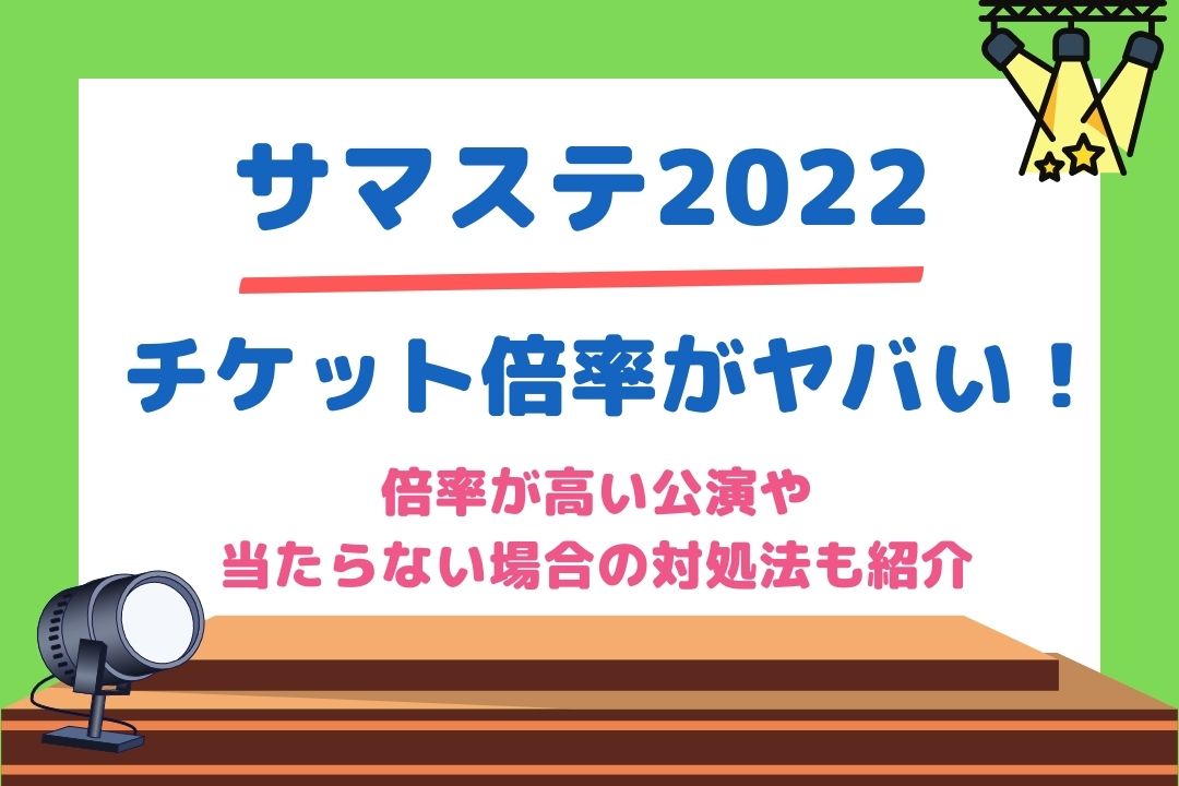 サマステ2022チケット倍率がヤバい！倍率が高い公演や当たらない場合の対処法も紹介