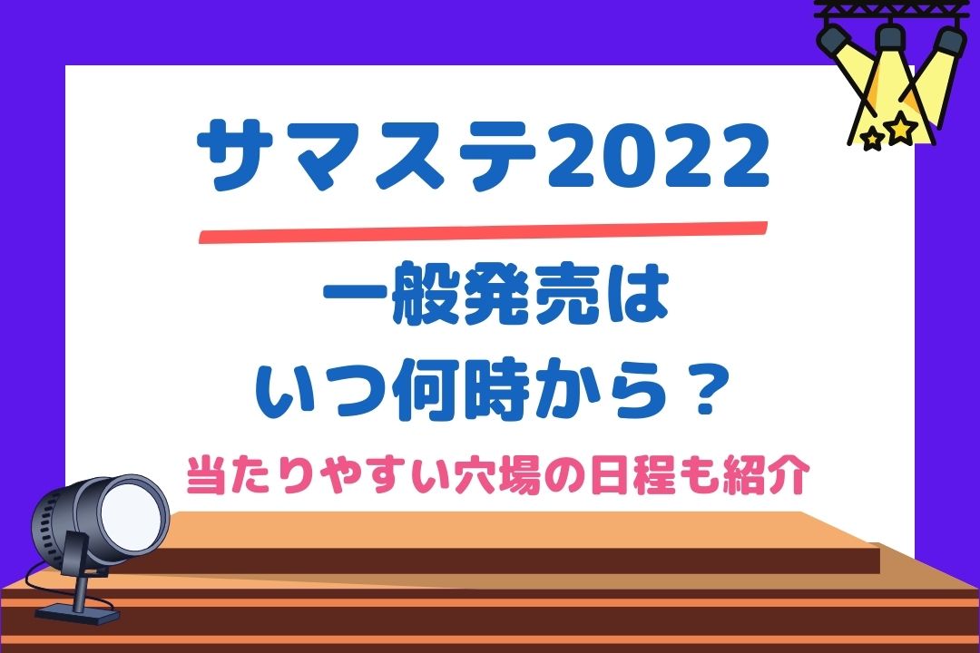 サマステ2022一般発売はいつ何時から？当たりやすい穴場の日程も紹介