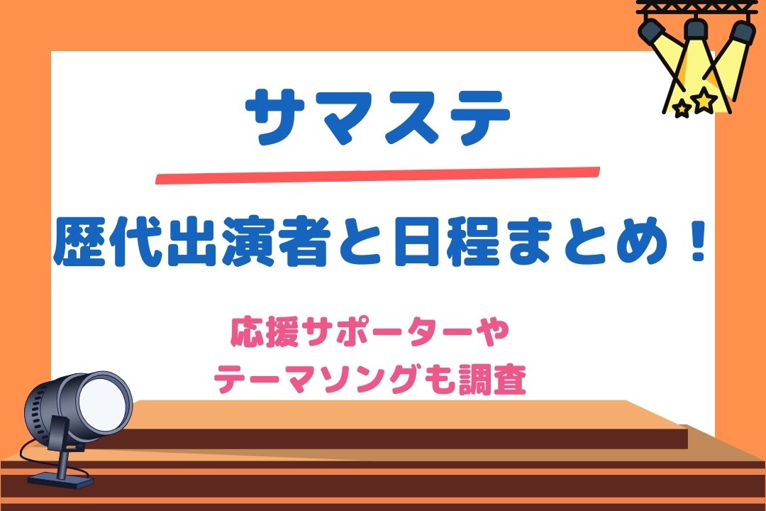 応援サポーターやテーマソングも調査