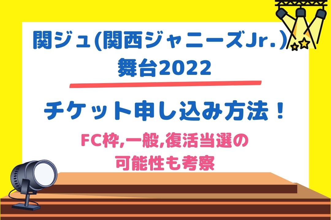 関ジュ舞台2022チケット申し込み方法！FC枠,一般,復活当選の可能性も考察