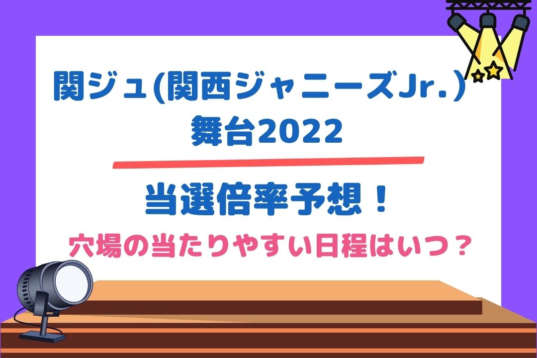 関ジュ舞台2022当選倍率予想！穴場の当たりやすい日程はいつ？