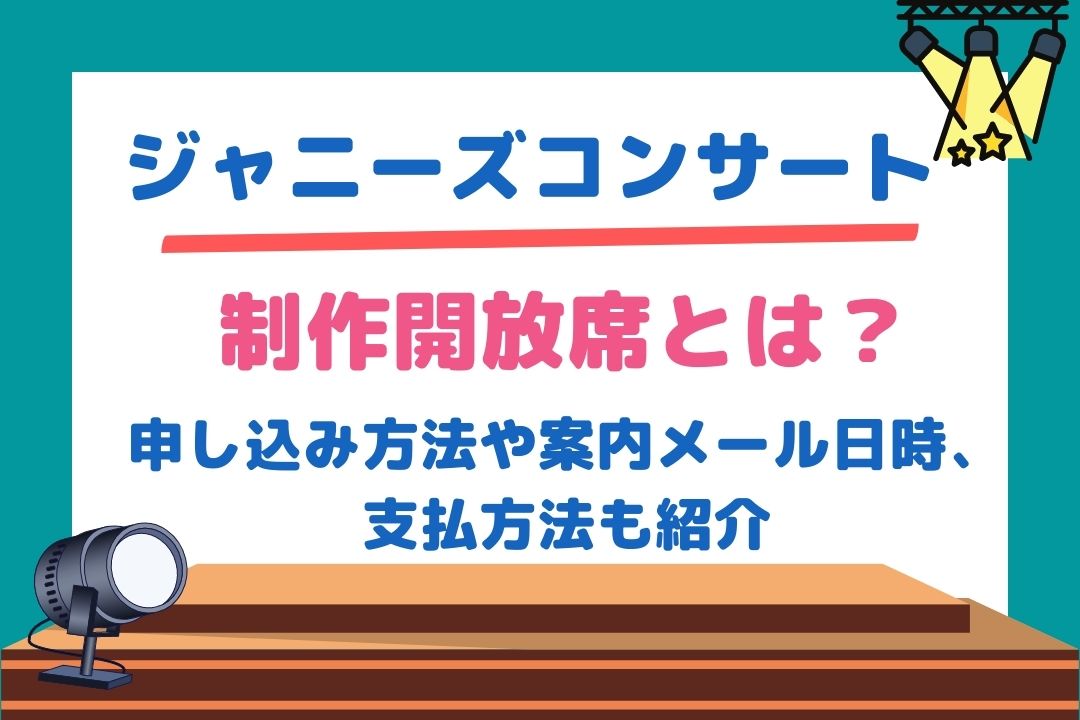 ジャニーズ制作開放席とは？申し込み方法や案内メール日時、支払方法も紹介