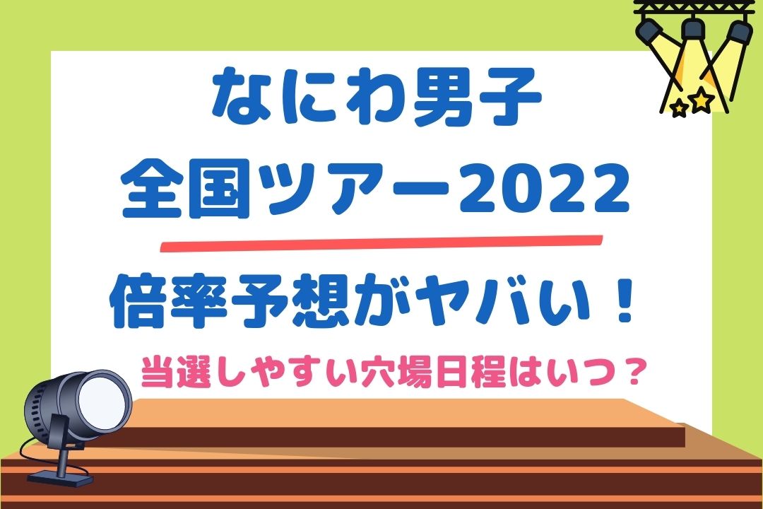 なにわ男子全国ツアー2022倍率予想がヤバい！当選しやすい穴場日程はいつ？