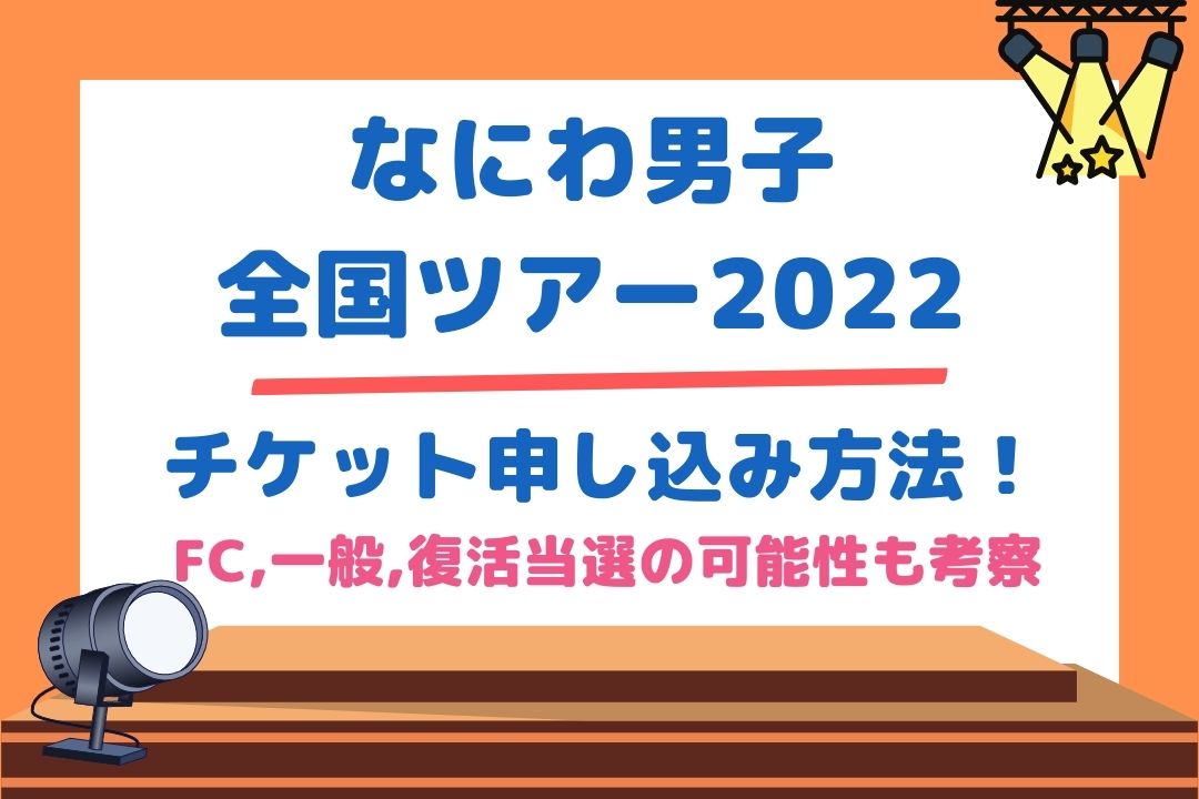 なにわ男子全国ツアー2022チケット申し込み方法！FC,一般,復活当選の可能性も考察