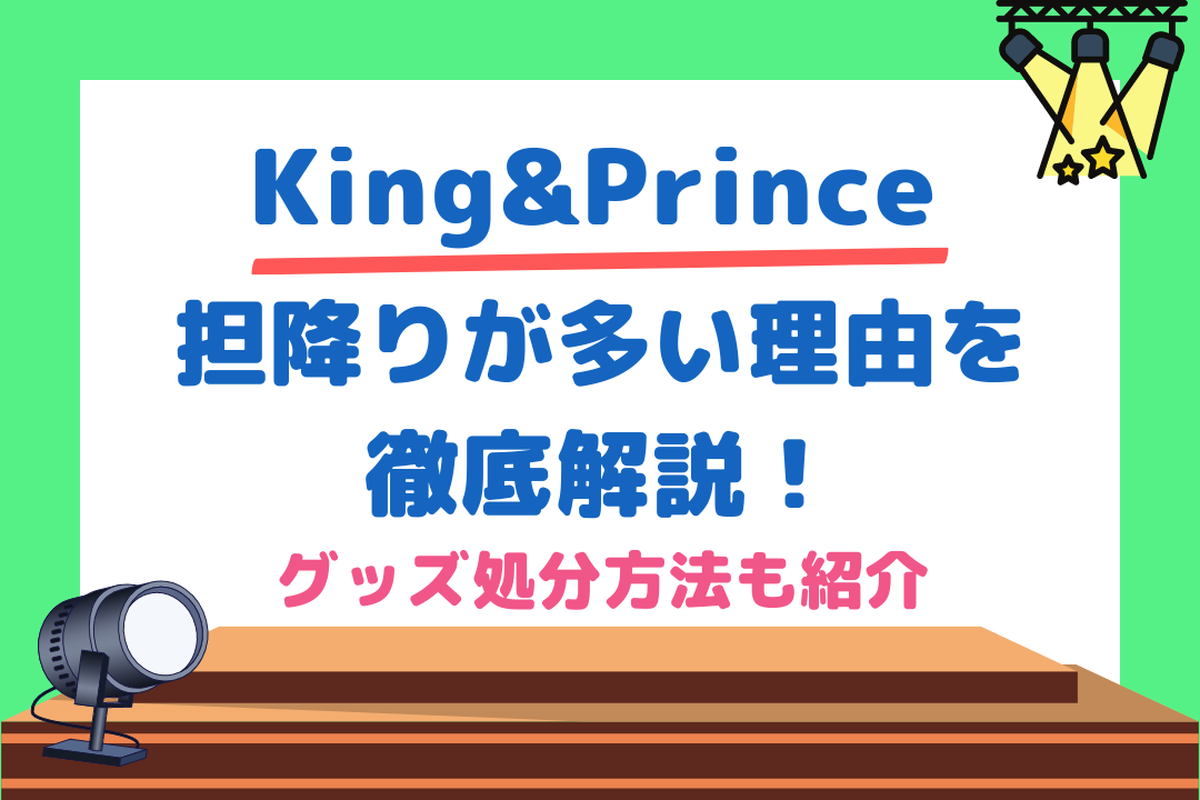 キンプリ担降りが多い理由をジャニオタが徹底解説！グッズ処分方法も紹介