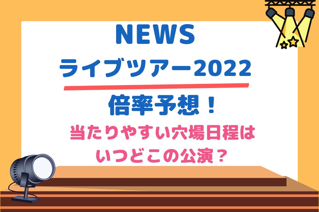 Newsライブツアー22倍率予想 当たりやすい穴場日程はいつどこの公演 チケジャニ