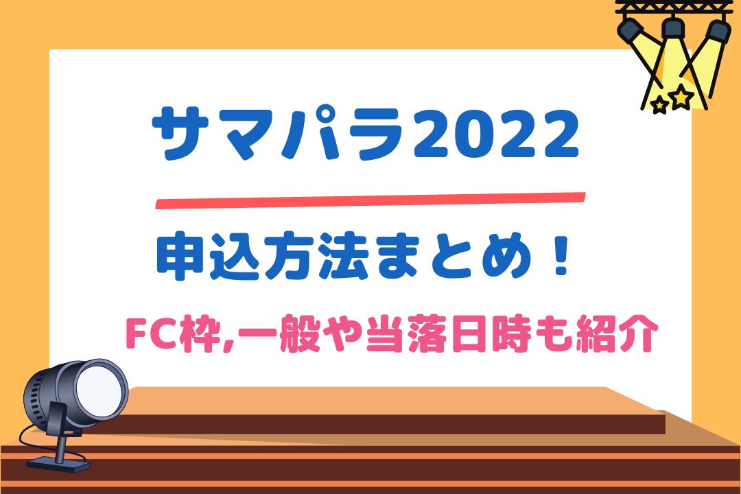 サマパラ2022申込方法まとめ！FC枠,一般や当落日時も紹介