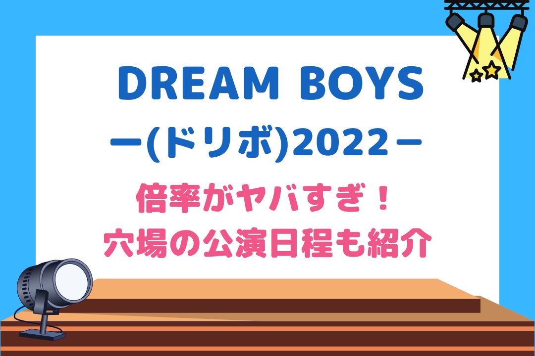 DREAMBOYS(ドリボ)2022倍率がヤバすぎ！穴場の公演日程も紹介