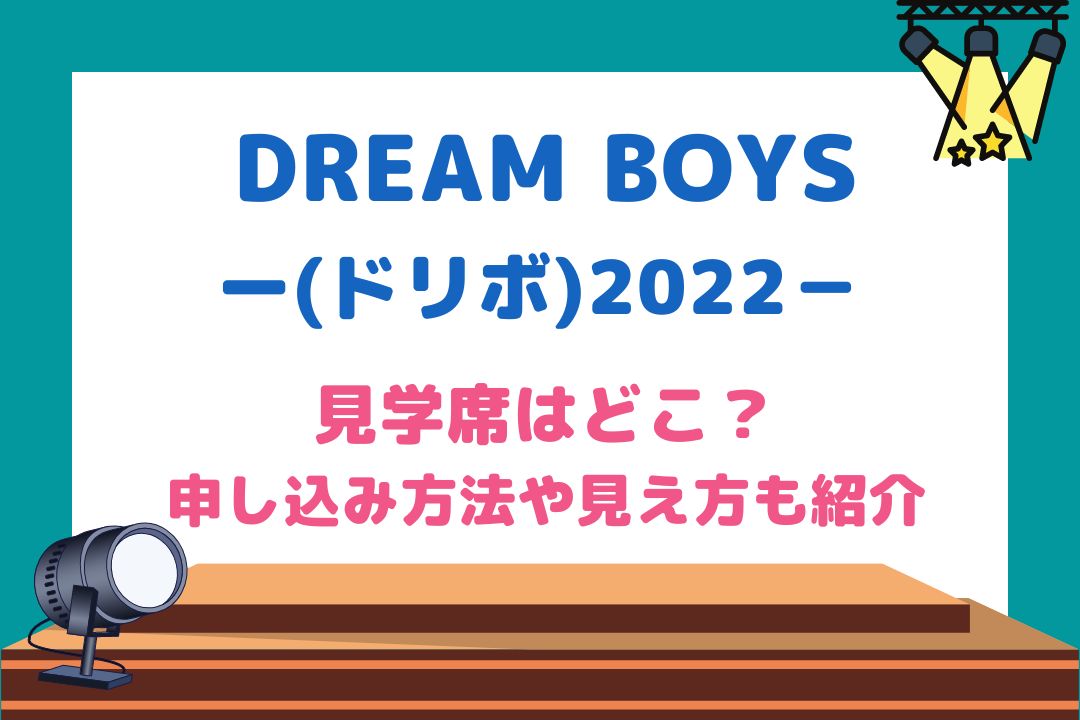 DREAMBOYS(ドリボ)2022見学席はどこ？申し込み方法や見え方も紹介