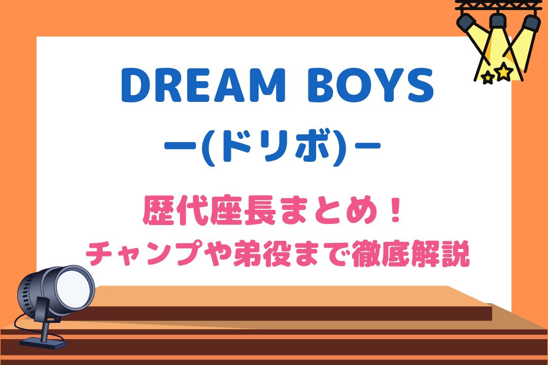 DREAMBOYS(ドリボ)歴代座長まとめ！チャンプや弟役まで徹底解説