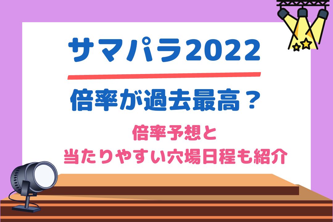 サマパラ2022倍率が過去最高？倍率予想と当たりやすい穴場日程も紹介