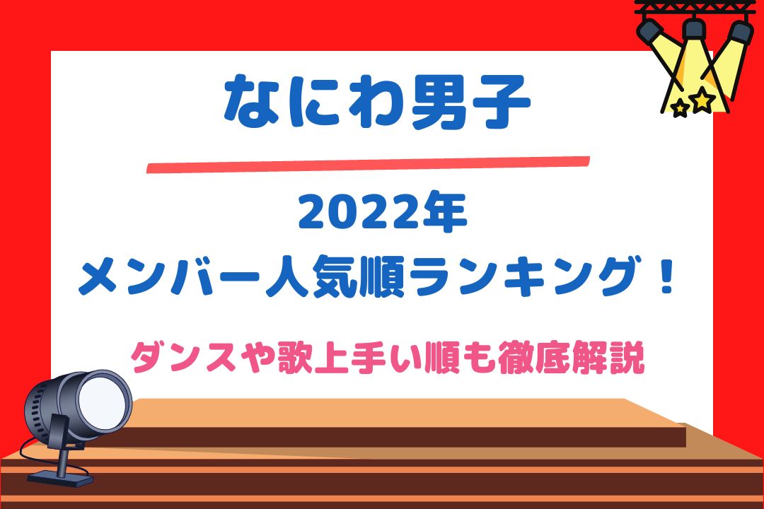 なにわ男子2022年メンバー人気順ランキング！ダンスや歌上手い順も徹底解説