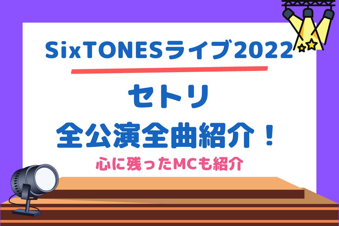 SixTONESライブ2022！セトリ全公演全曲とMCまで紹介！