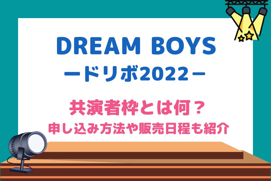 DREAMBOYS(ドリボ)共演者枠とは何？申し込み方法や販売日程を紹介