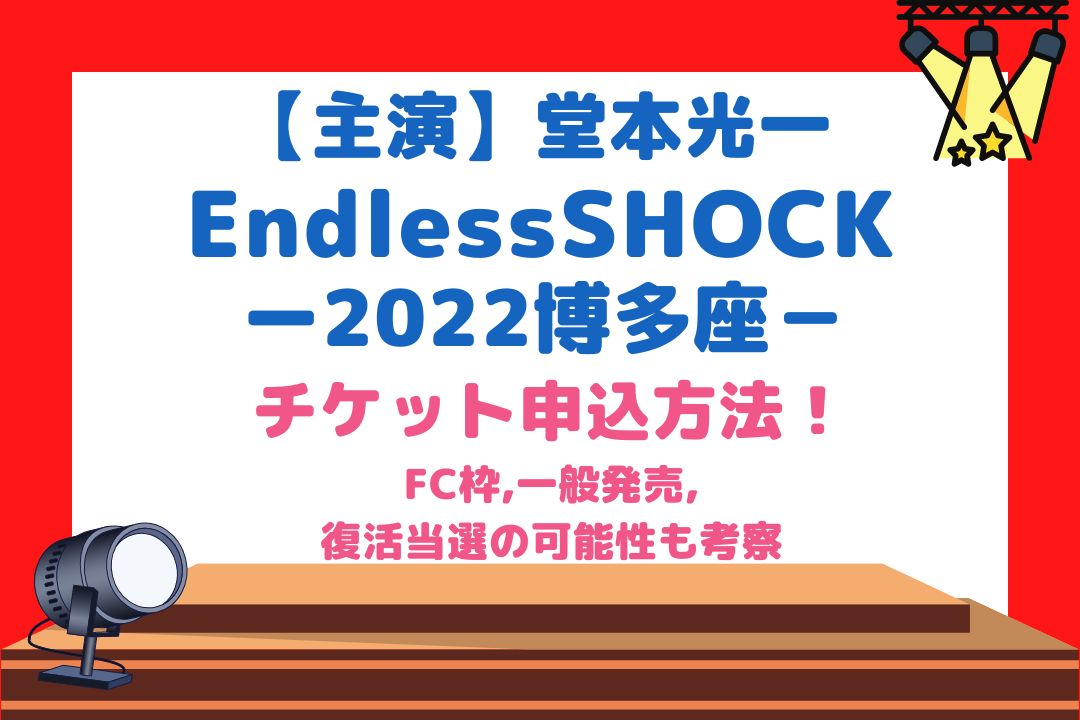 Endless SHOCK2022博多座チケット申込方法！FC枠,一般発売,復活当選の可能性も考察