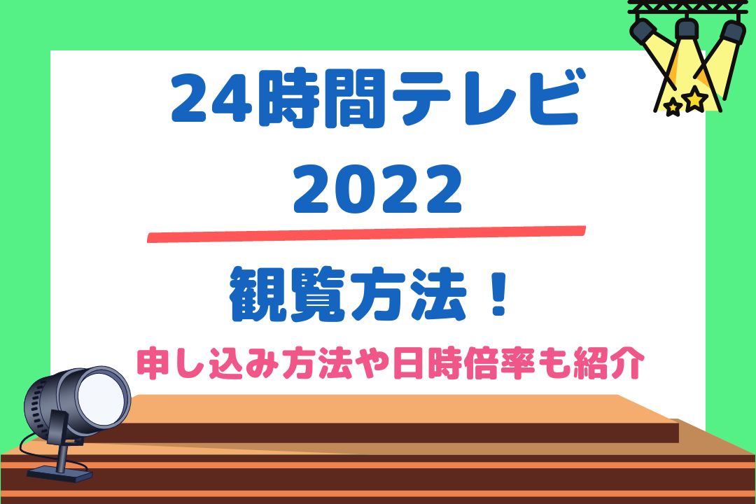 24時間テレビ2022観覧方法！申し込み方法や日時倍率も紹介