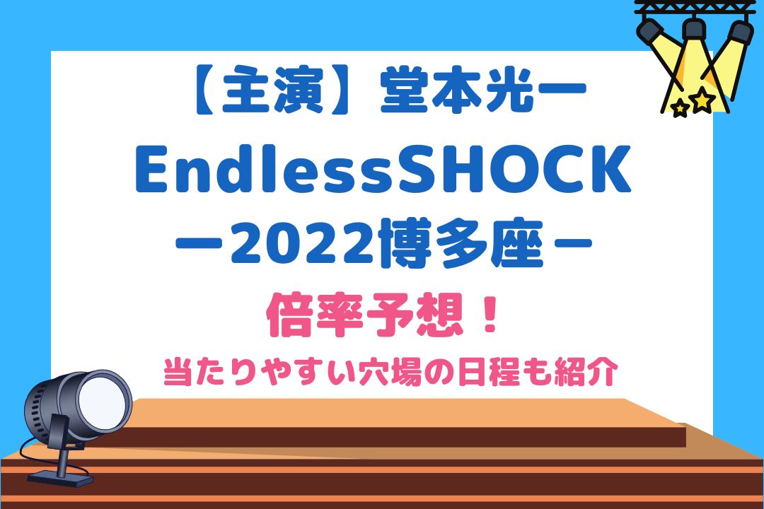 EndlessSHOCK2022博多座の倍率予想！当たりやすい穴場の日程も紹介