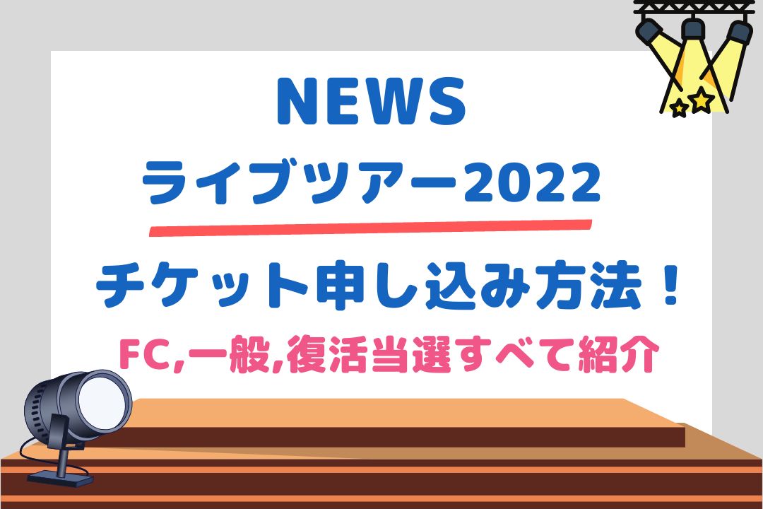 NEWSライブツアー2022チケット申し込み方法！FC,一般,復活当選すべて紹介