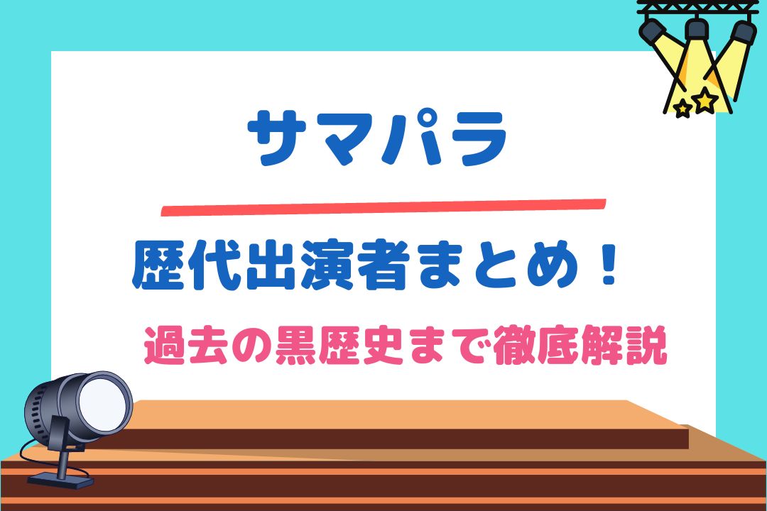 サマパラ歴代出演者まとめ！過去の黒歴史まで徹底解説