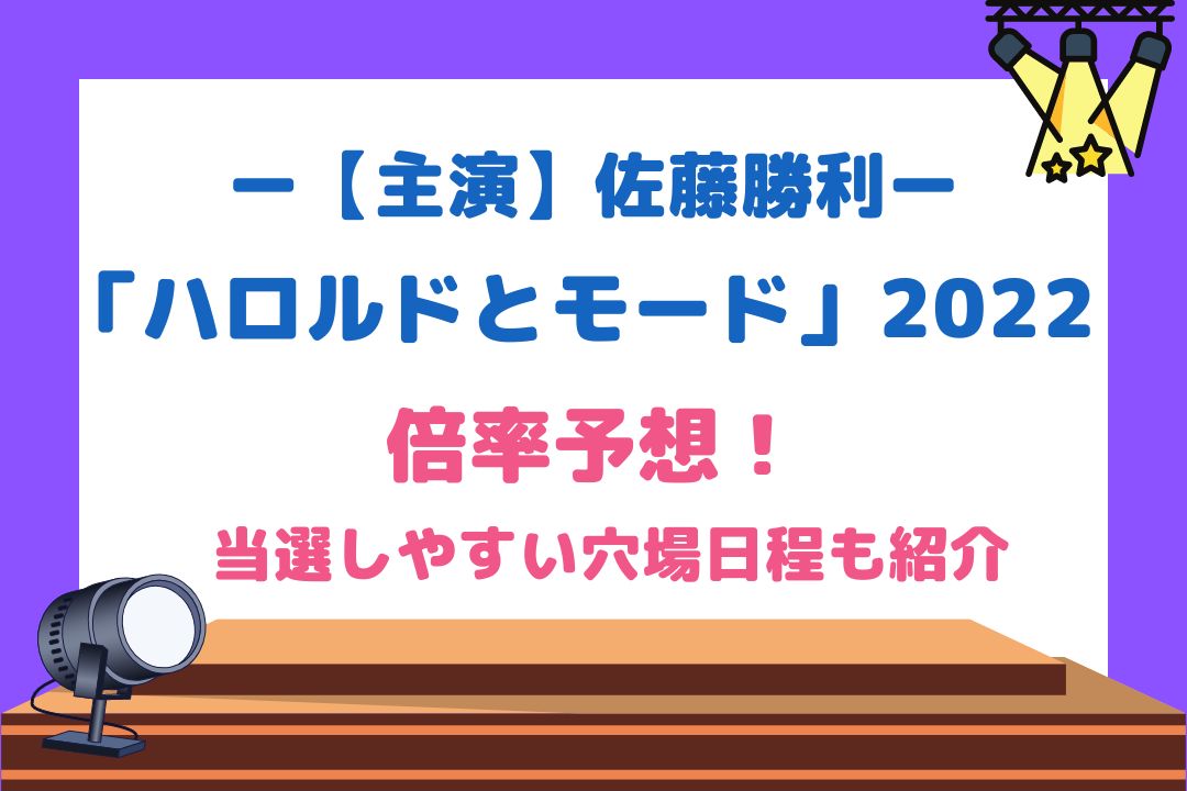 ハロルドとモード(佐藤勝利舞台2022)倍率予想！当選しやすい穴場日程も紹介！