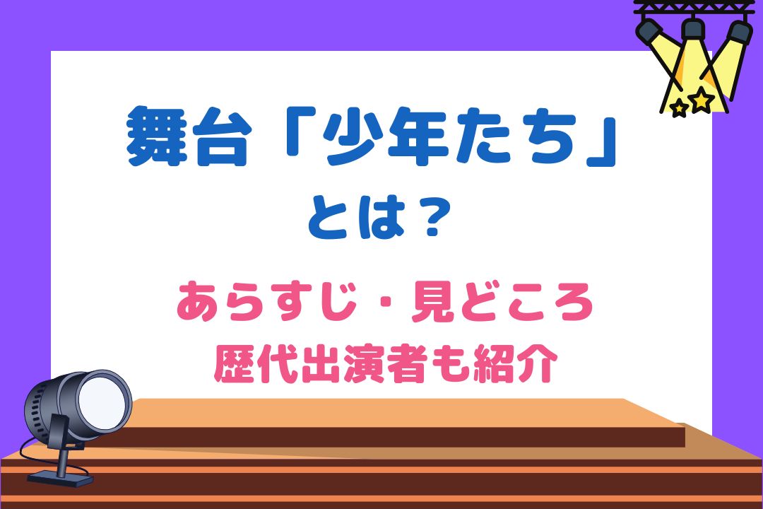 舞台「少年たち」とは？あらすじや見どころ・歴代出演者も紹介