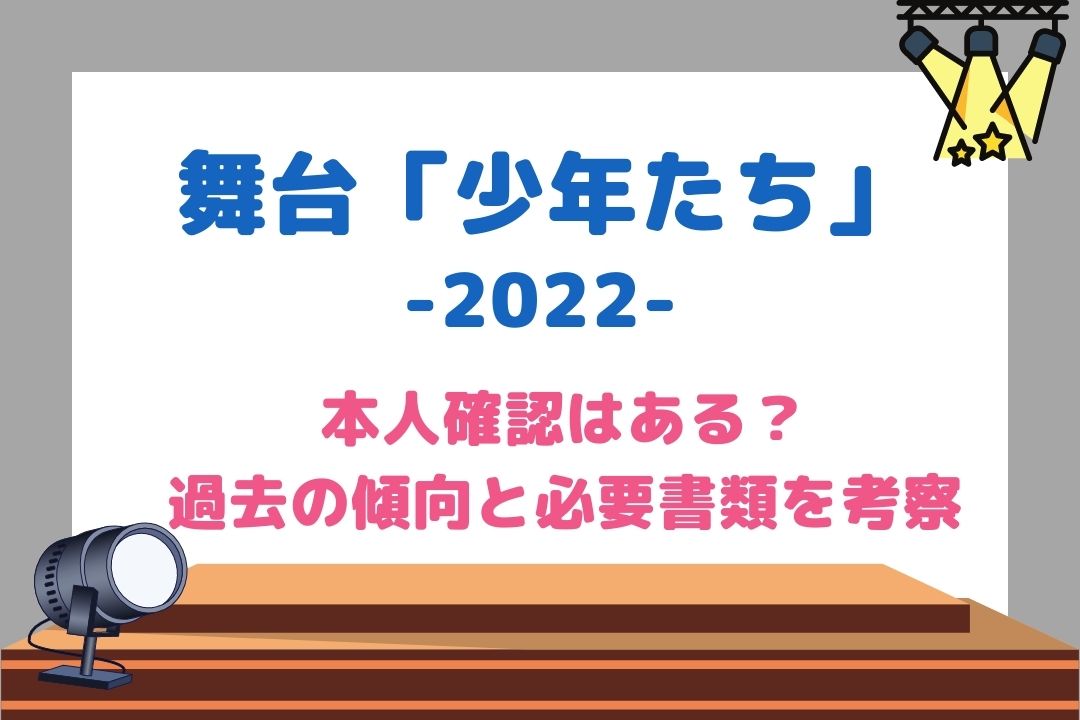 本人確認はある？過去の傾向と必要書類を考察