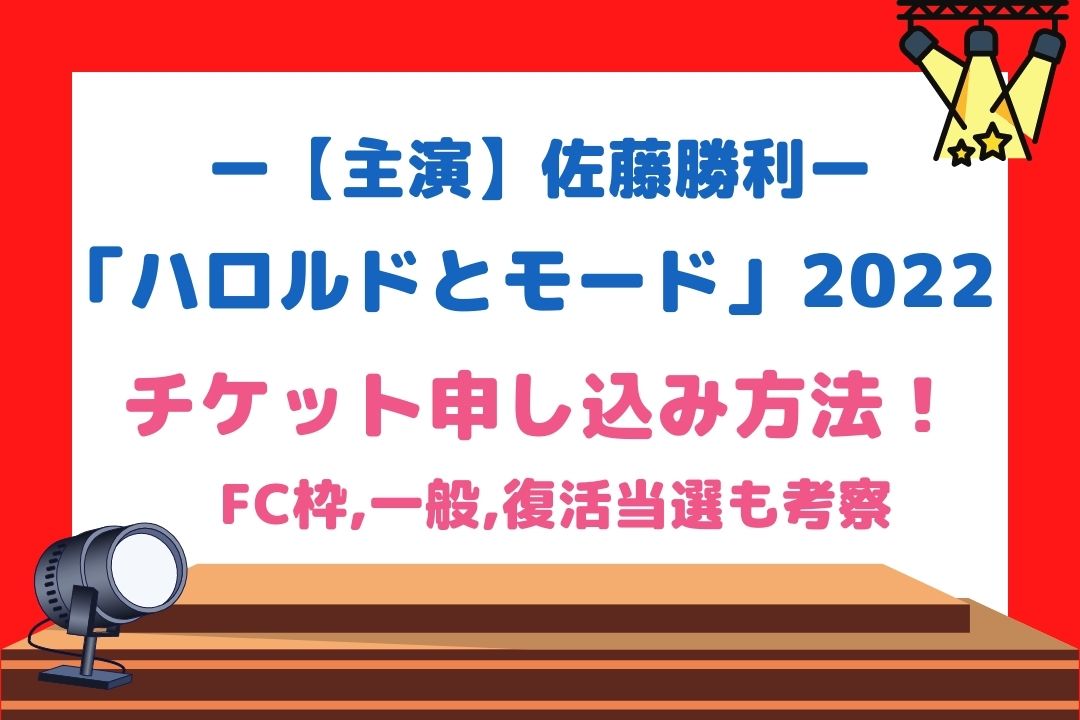 ハロルドとモード(佐藤勝利舞台2022)チケット申し込み方法！FC枠,一般,復活当選も考察