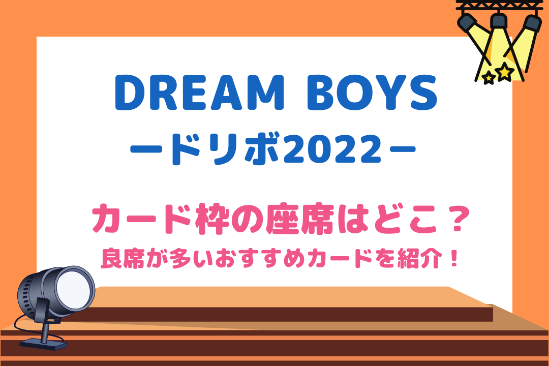 DREAMBOYS(ドリボ)2022カード枠の座席はどこ？良席が多いおすすめカードを紹介！