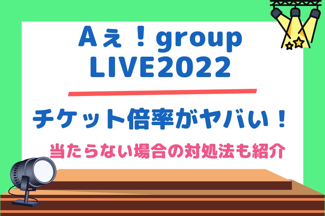 Aぇ Group Live 22チケット倍率がヤバい 当たらない場合の対処法も紹介 チケジャニ