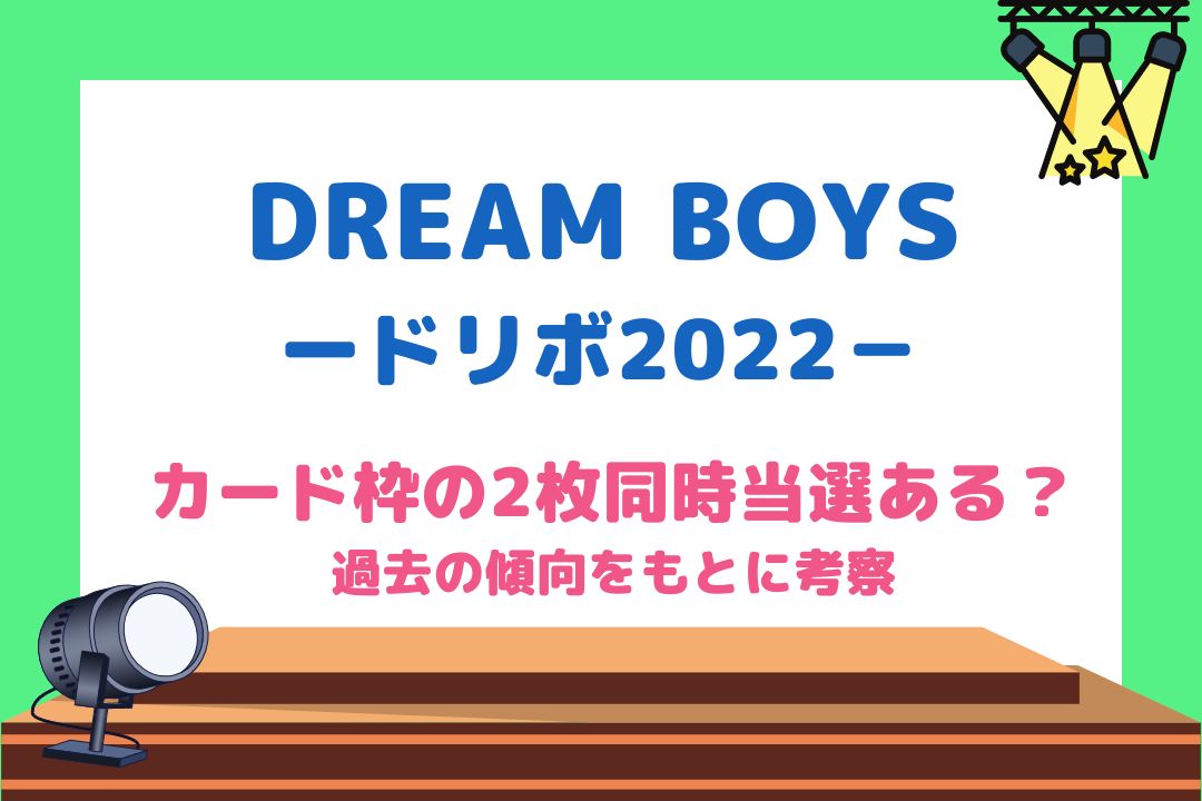 DREAMBOYS(ドリボ)2022カード枠は2枚同時当選ある？過去の傾向をもとに考察