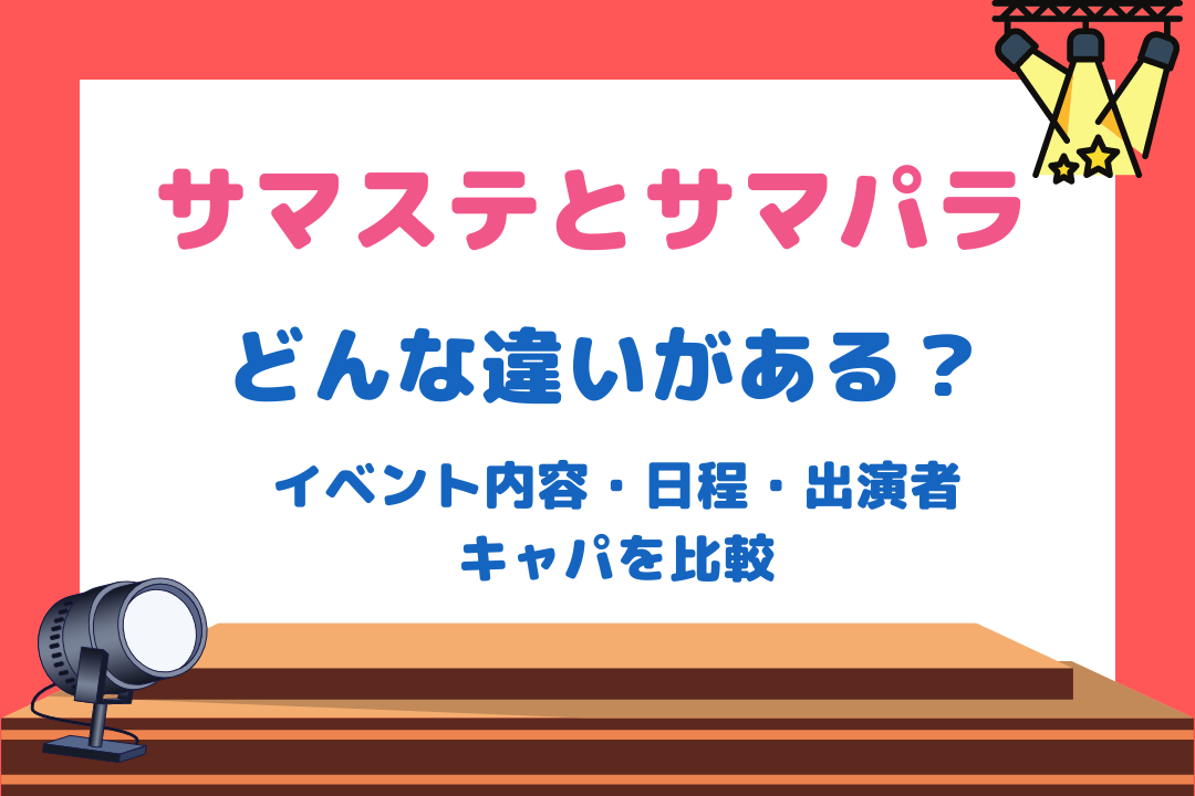 サマステとサマパラの違いって？イベント内容・日程・出演者やキャパを比較