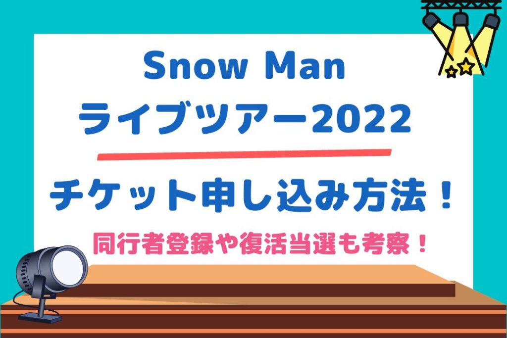 Snow Manライブツアー2022チケット申し込み方法！同行者登録や復活当選も考察！