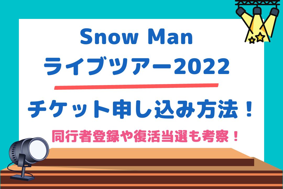 Snow Manライブツアー2022チケット申し込み方法！同行者登録や復活当選も考察！