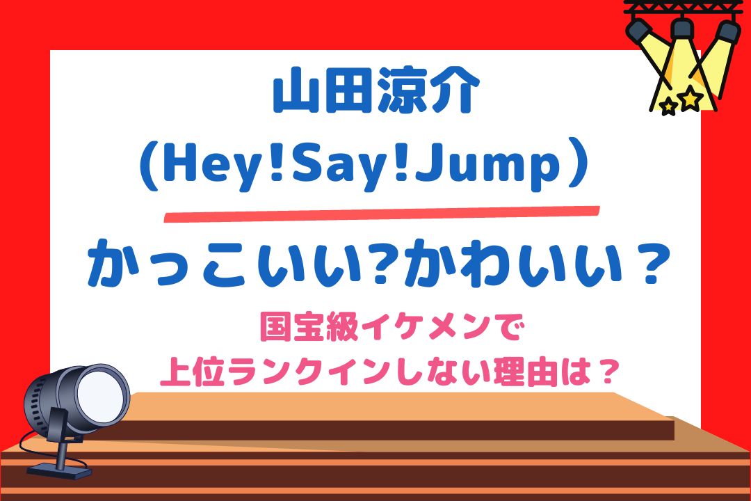 山田涼介はかっこいい?かわいい？国宝級イケメンで上位ランクインしない理由は？