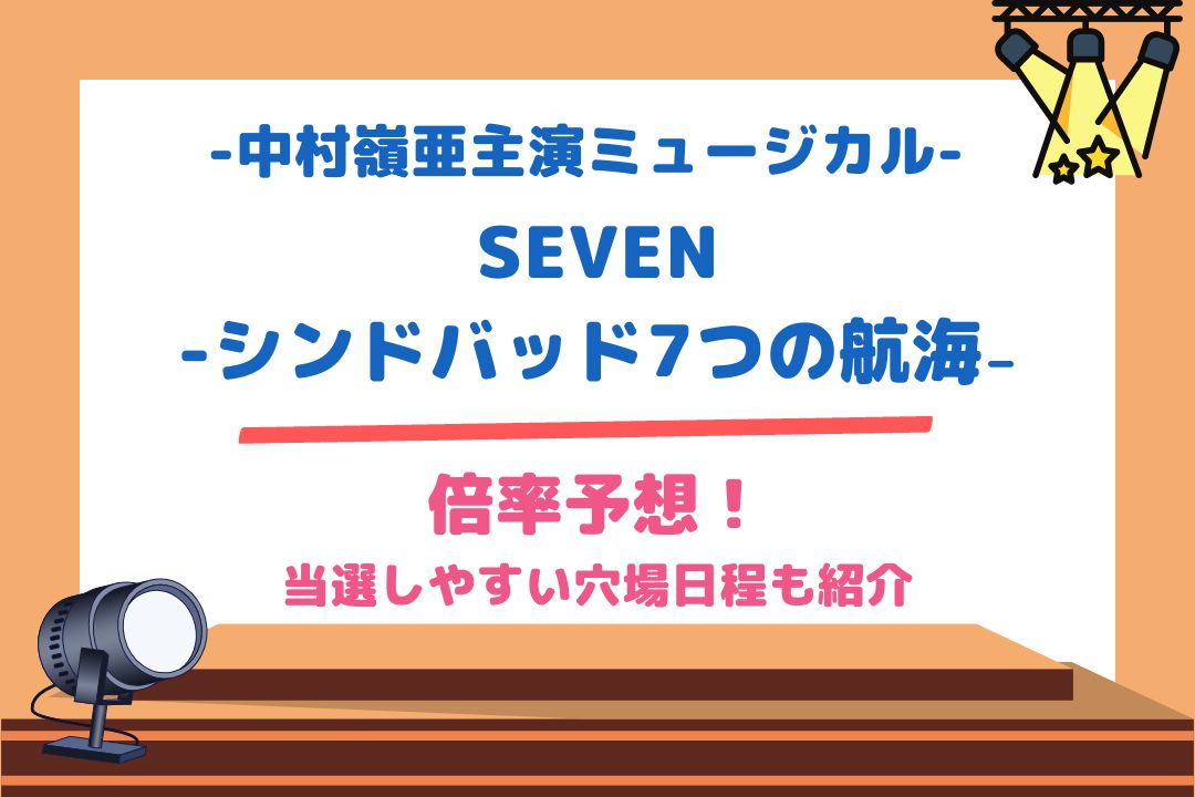 中村嶺亜主演ミュージカルショー倍率予想！当選しやすい穴場日程も紹介！「SEVEN-シンドバッド7つの航海₋」