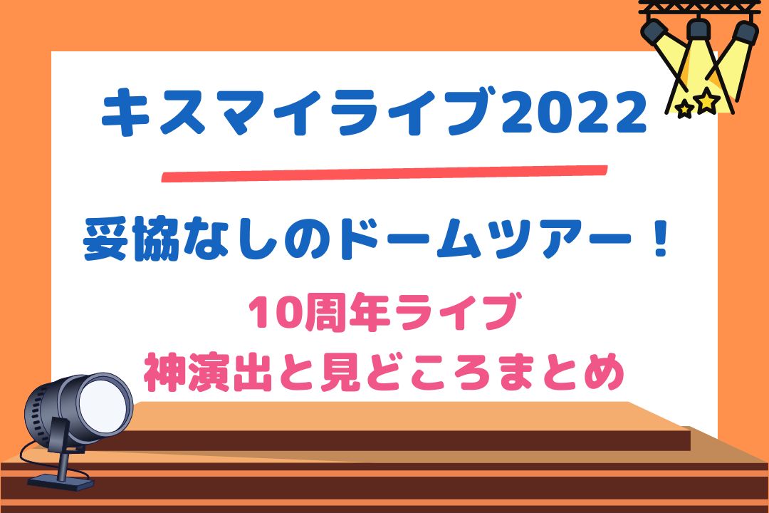 キスマイドームツアー2022は妥協無し！10周年ライブの神演出と見どころまとめ