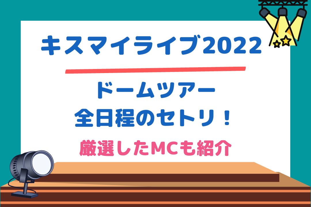 キスマイライブ2022ドームツアー全日程のセトリ！厳選したMCも紹介