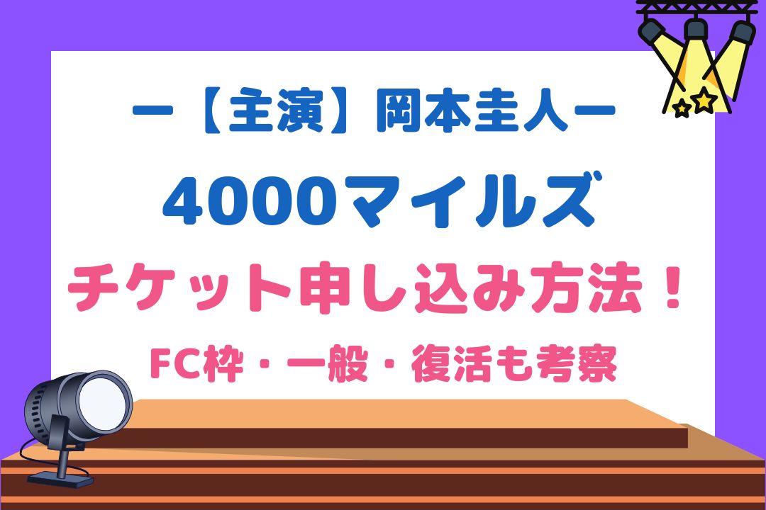 4000マイルズ(岡本圭人舞台)チケット申し込み方法！FC枠・一般・復活も考察