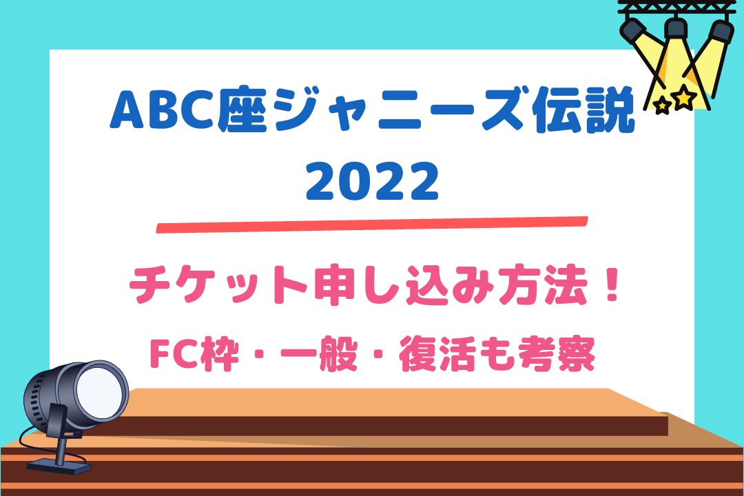 ABC座ジャニーズ伝説2022チケット申し込み方法！FC枠・一般・復活も考察