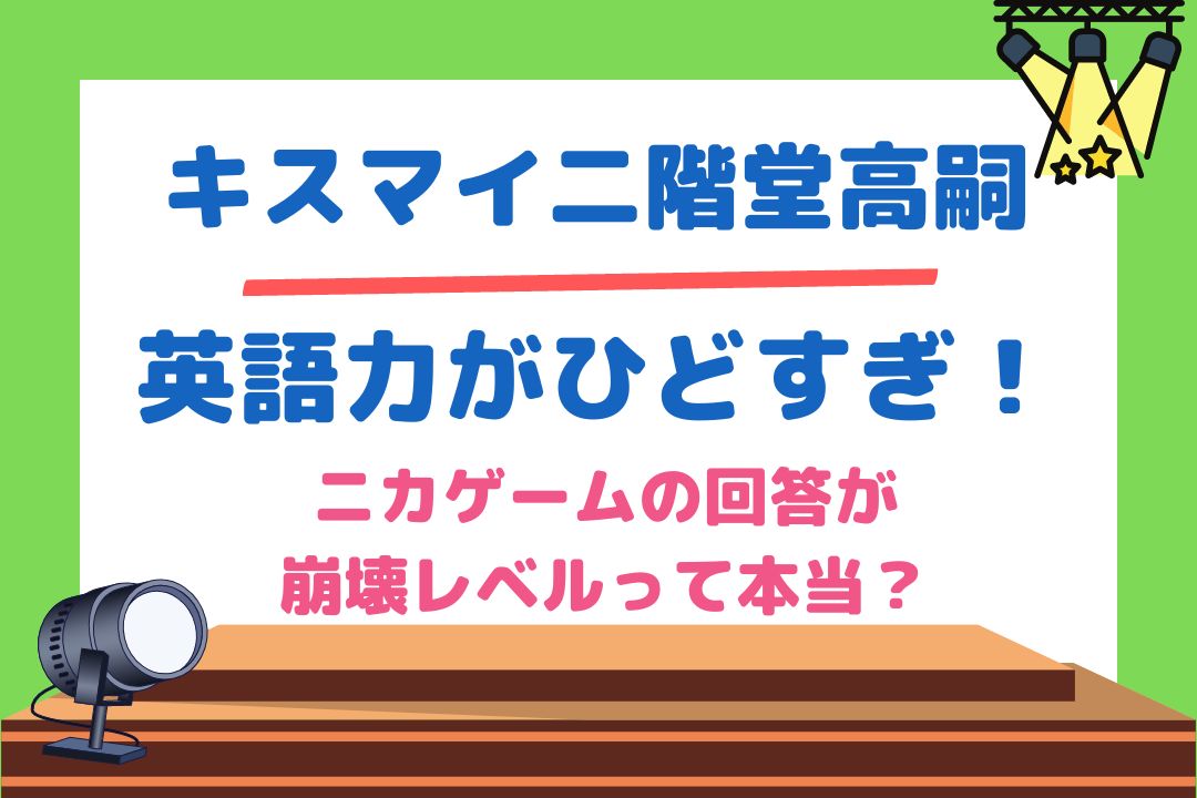 キスマイ二階堂高嗣の英語力がひどすぎ！ニカゲームの回答が崩壊レベルって本当？