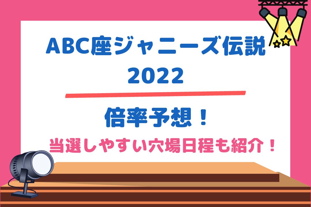 ABC座ジャニーズ伝説2022倍率予想！当選しやすい穴場日程も紹介！