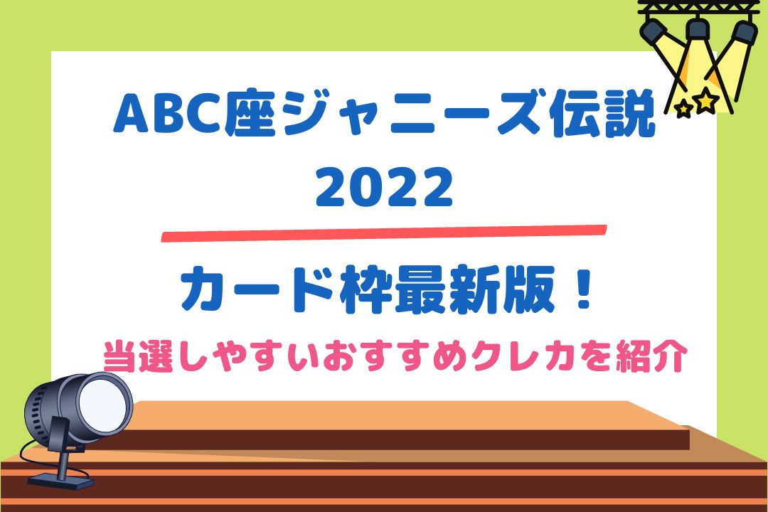 ABC座(えび座)ジャニーズ伝説カード枠最新版！当選しやすいおすすめクレカを紹介